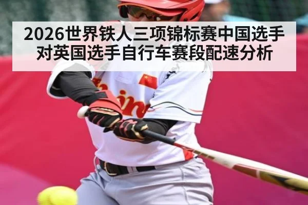 2026世界铁人三项锦标赛中国选手对英国选手自行车赛段配速分析
